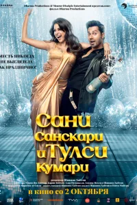 Сани Санскари и Тулси Кумари 