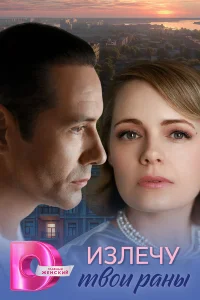 Излечу твои раны 1 сезон
